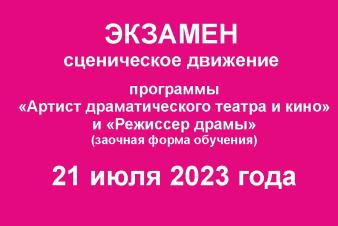 Экзамен по сценическому движению. Программы 